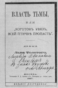 Власть тьмы, или Коготок увяз, всей птичке пропасть