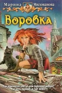 Воровка