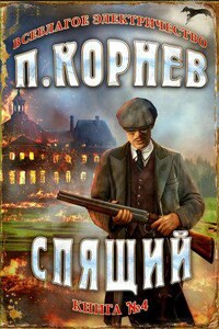 Всеблагое электричество 4. Спящий