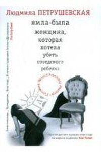 Жила-была женщина, которая хотела убить ребенка своей соседки