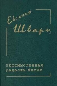 Бессмысленная радость бытия...