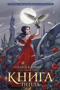 Эреш. Книга пепла