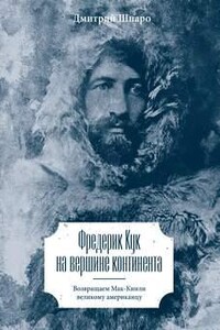 Фредерик Кук на вершине континента. Возвращаем Мак-Кинли великому американцу