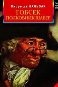 Слушать аудиокнигу де бальзак. Оноре Бальзак Гобстер полковник ша. Полковник шабер Оноре де Бальзак книга. Гобсек Оноре де Бальзак книга. Полковник шабер.