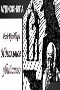 Идеальное убийство