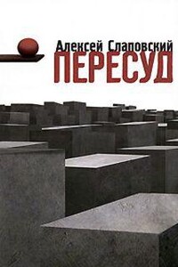 Пересуд