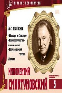 Великие исполнители 05. Иннокентий Смоктуновский