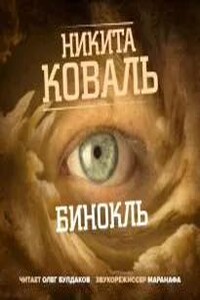Бинокль