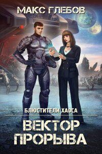 Блюстители хаоса 4. Вектор прорыва