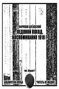 Ледяной поход. Воспоминания 1918 г.