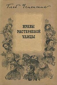 Нравы Растеряевой улицы