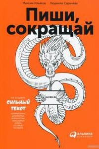 Пиши и Сокращай. Как создавать сильный текст