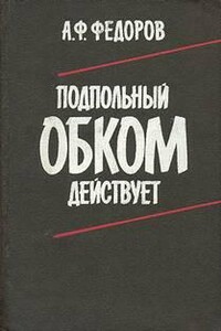 Подпольный обком действует - Алексей Федоров