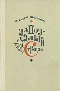 Запоздалый стрелок или Крылья провинциала