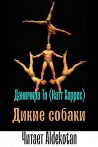 Дикие собаки