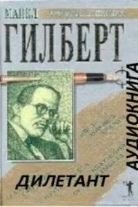 Дилетант
