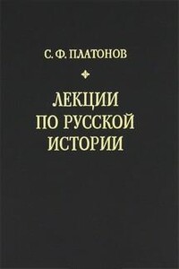 Лекции по русской истории