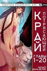 Потрясающий Край