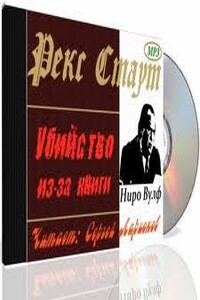 Убийство из-за книги