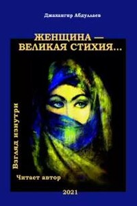 Женщина — великая стихия…