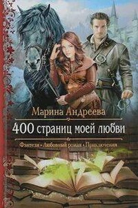 400 страниц моей любви - Марина Андреева