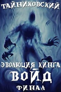 Эволюция Кинга. Войд. Финал