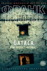 Gataca, или Проект «Феникс»