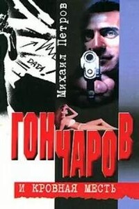 Гончаров и кровная месть