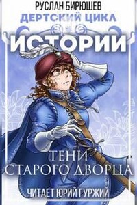 Истории: Тени старого дворца