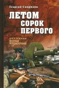 Летом Сорок Первого