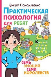 Практическая психология для ребят. Семь эмоций семи королевств