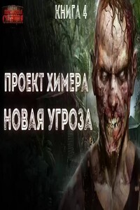 Проект Химера. Код 15. Новая угроза