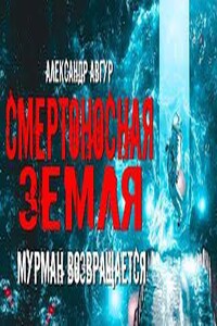 Смертоносная земля. Мурман возвращается