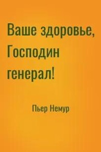 Ваше здоровье, господин генерал