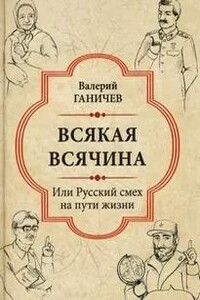 Всякая всячина. Или русский смех на пути жизни