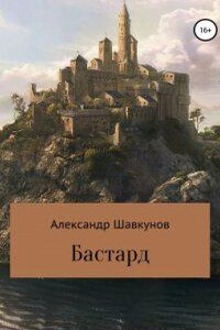 Бастард. Книга 1