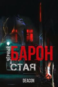 Чёрный Барон 1