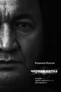 Чёрная папка. История одного журналистского расследования
