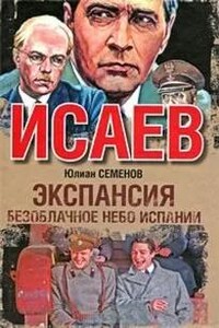 Экспансия. Безоблачное небо Испании