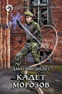 Кадет Морозов - Дмитрий Шелег