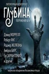 Литературный аудиопроект «Глубина». Выпуск 42