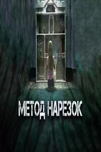 Метод нарезок