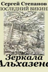 Последний викинг 4. Зеркала Альхазена