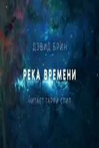 Река времени