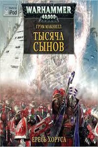 Warhammer 40000. Ересь Хоруса 12. Тысяча Сынов (МакНилл Грэм)