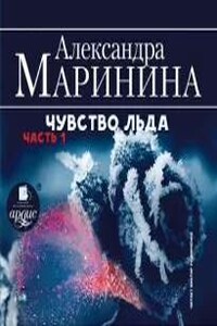 Чувство льда. Книга 1