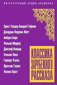 Классика зарубежного рассказа