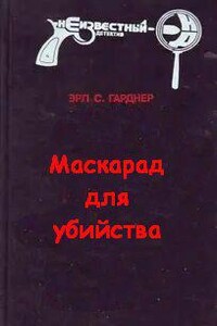 Маскарад для убийства