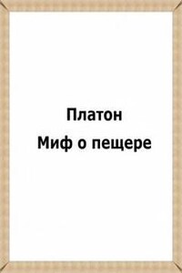 Миф о пещере