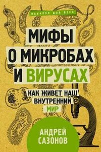 Мифы о микробах и вирусах. Как живет наш внутренний мир